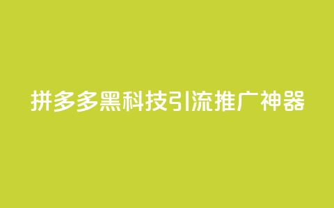 拼多多黑科技引流推广神器,空间访问量50000免费 - dy业务24小时免费下单平台 云商城app下载安卓 第1张 拼多多黑科技引流推广神器,空间访问量50000免费 - dy业务24小时免费下单平台 云商城app下载安卓 第1张