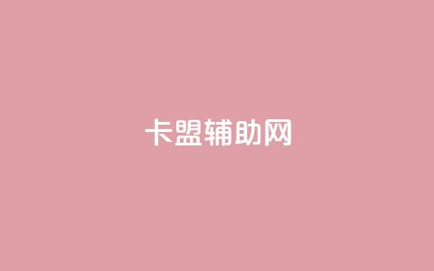 卡盟辅助网,qq免费十万赞 - 拼多多700元是诈骗吗 拼多多快捷指令 第1张 卡盟辅助网,qq免费十万赞 - 拼多多700元是诈骗吗 拼多多快捷指令 第1张