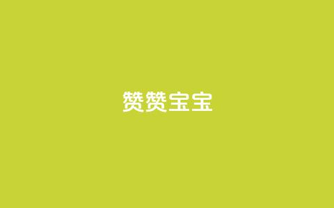 KS赞赞宝宝 - 宝宝用品品牌KS赞赞赞——让父母放心的选择。 第1张 KS赞赞宝宝 - 宝宝用品品牌KS赞赞赞——让父母放心的选择。 第1张