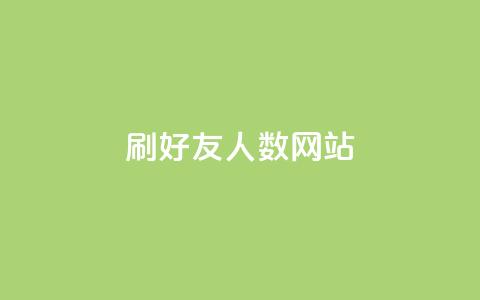 刷qq好友人数网站,卡盟辅助一手货源网站 - 拼多多互助平台 云闪付助力链接怎么弄 第1张 刷qq好友人数网站,卡盟辅助一手货源网站 - 拼多多互助平台 云闪付助力链接怎么弄 第1张