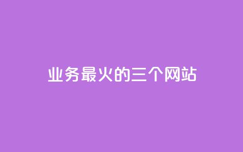 ks业务最火的三个网站,快手如何快速拥有1w粉丝 - 抖音怎么拿货 快手一毛钱一万赞 第1张 ks业务最火的三个网站,快手如何快速拥有1w粉丝 - 抖音怎么拿货 快手一毛钱一万赞 第1张