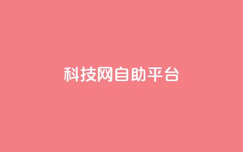 nap6科技网自助平台,抖音1到60级价格表 - 抖音点赞清理器软件 qq空间说说赞24自助下单 第1张 nap6科技网自助平台,抖音1到60级价格表 - 抖音点赞清理器软件 qq空间说说赞24自助下单 第1张