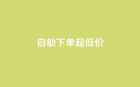 自助下单dy超低价,dy便宜的下单网站 - qq访客每天免费获取软件 抖音粉丝增加的app 第1张 自助下单dy超低价,dy便宜的下单网站 - qq访客每天免费获取软件 抖音粉丝增加的app 第1张