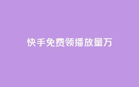 快手免费领播放量1万,网红商店24小时自助购买 - qq空间赞自助平台 qq刷好友空间 第1张 快手免费领播放量1万,网红商店24小时自助购买 - qq空间赞自助平台 qq刷好友空间 第1张