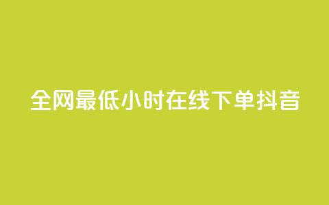 全网最低24小时在线下单抖音 - 24小时在线下单，抖音最低价等你来抢! 第1张
