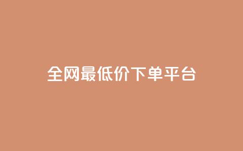 ks全网最低价下单平台,抖音快手业务网站 - 拼多多一毛十刀平台 骗700元派出所管吗 第1张 ks全网最低价下单平台,抖音快手业务网站 - 拼多多一毛十刀平台 骗700元派出所管吗 第1张
