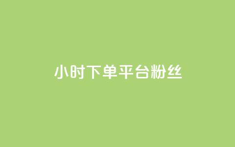 dy24小时下单平台粉丝 - 24小时内订购dy平台关注者! 第1张 dy24小时下单平台粉丝 - 24小时内订购dy平台关注者! 第1张