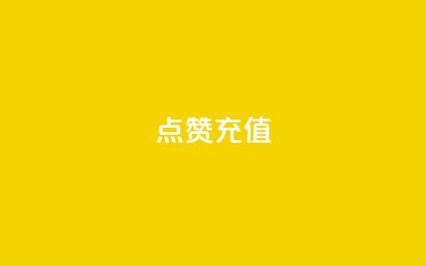 dy点赞充值,ds抖音粉 - 全网最低代刷网 QQ空间名片点赞软件 第1张 dy点赞充值,ds抖音粉 - 全网最低代刷网 QQ空间名片点赞软件 第1张