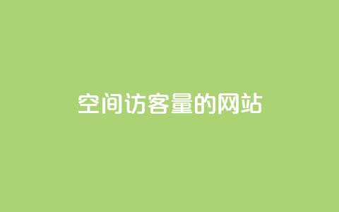 qq空间访客量的网站,qq充赞 - 抖音怎么放外网链接 卡密网自动发卡平台 第1张 qq空间访客量的网站,qq充赞 - 抖音怎么放外网链接 卡密网自动发卡平台 第1张