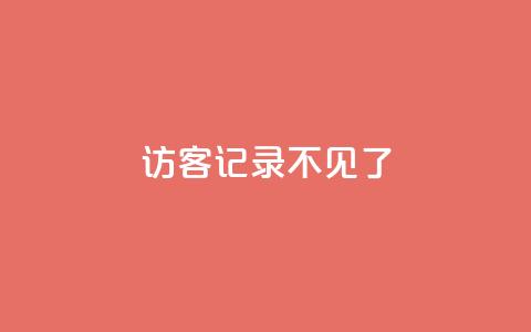 qq访客记录不见了,云小店QQ空间赞 - 拼多多刷助力网站新用户真人 拼多多40元助力会被网贷 第1张 qq访客记录不见了,云小店QQ空间赞 - 拼多多刷助力网站新用户真人 拼多多40元助力会被网贷 第1张