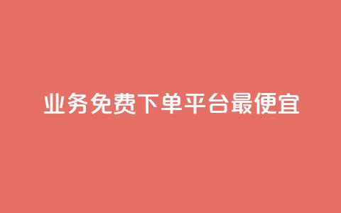 ks业务免费下单平台最便宜,抖音一元涨粉1000暗号 - 彩虹云商城怎么自动补充卡密 qq领赞宝网站 第1张 ks业务免费下单平台最便宜,抖音一元涨粉1000暗号 - 彩虹云商城怎么自动补充卡密 qq领赞宝网站 第1张