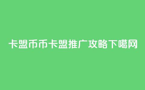 卡盟q币 - q币卡盟推广攻略! 第1张 卡盟q币 - q币卡盟推广攻略! 第1张