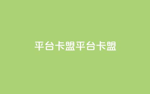 平台卡盟 平台卡盟,快手刷call等级 - 拼多多砍价软件代砍平台 拼多多助力领现金购买 第1张 平台卡盟 平台卡盟,快手刷call等级 - 拼多多砍价软件代砍平台 拼多多助力领现金购买 第1张