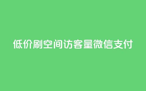低价刷qq空间访客量微信支付 - 使用微信支付低价提升QQ空间访客量的技巧。 第1张 低价刷qq空间访客量微信支付 - 使用微信支付低价提升QQ空间访客量的技巧。 第1张