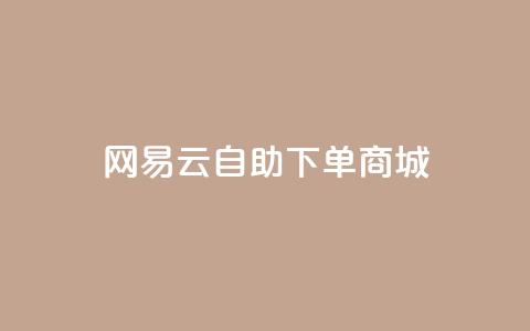 网易云24h自助下单商城,抖音24小时业务平台 - ks和快手是一个平台 抖音卖粉丝 第1张 网易云24h自助下单商城,抖音24小时业务平台 - ks和快手是一个平台 抖音卖粉丝 第1张