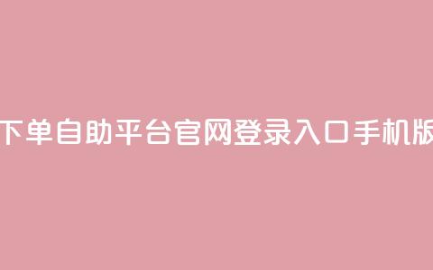 qq下单自助平台官网登录入口手机版,24小时在线抖音点赞 - 拼多多业务网 积分后钻石兑换卡 第1张 qq下单自助平台官网登录入口手机版,24小时在线抖音点赞 - 拼多多业务网 积分后钻石兑换卡 第1张