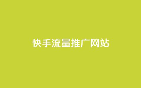 快手流量推广网站,诚信卡盟在线自助下单 - 拼多多刷助力网站哪个可靠 百度看视频领20元现金入口 第1张 快手流量推广网站,诚信卡盟在线自助下单 - 拼多多刷助力网站哪个可靠 百度看视频领20元现金入口 第1张