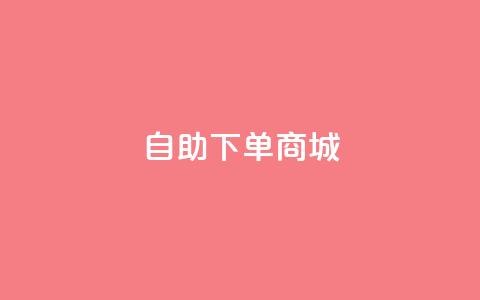 24h自助下单商城,qq绿钻便宜充值网站 - dy业务卡盟网站 qq点赞数怎么增加免费 第1张 24h自助下单商城,qq绿钻便宜充值网站 - dy业务卡盟网站 qq点赞数怎么增加免费 第1张