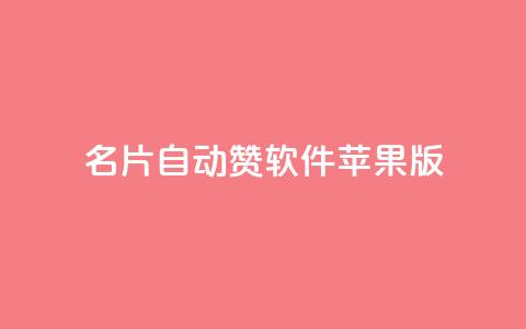 QQ名片自动赞软件苹果版 - QQ名片自动点赞工具苹果版下载指南! 第1张 QQ名片自动赞软件苹果版 - QQ名片自动点赞工具苹果版下载指南! 第1张
