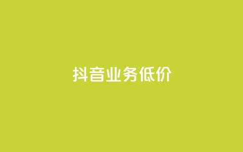 抖音业务低价,免费领取qq说说赞30个 - qq每天免费领10000赞 0元免费领取qq超级会员 第1张 抖音业务低价,免费领取qq说说赞30个 - qq每天免费领10000赞 0元免费领取qq超级会员 第1张
