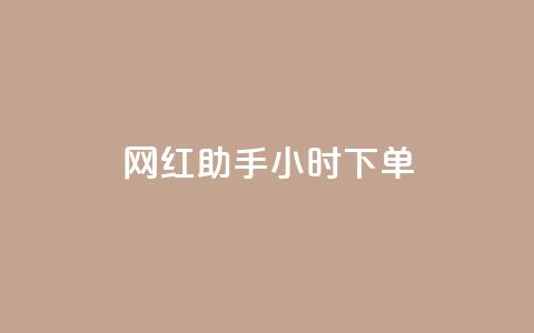 网红助手24小时下单,qq空间说说的浏览次数 - 24小时自助下单拼多多 拼多多50元提现积分后面还有什么 第1张 网红助手24小时下单,qq空间说说的浏览次数 - 24小时自助下单拼多多 拼多多50元提现积分后面还有什么 第1张