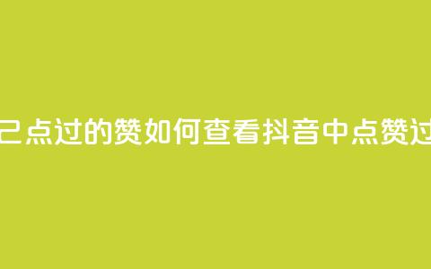 抖音怎么查自己点过的赞 - 如何查看抖音中点赞过的内容~ 第1张 抖音怎么查自己点过的赞 - 如何查看抖音中点赞过的内容~ 第1张