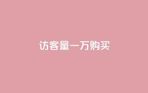 qq访客量一万购买 - dy刷全网最低价 第1张 qq访客量一万购买 - dy刷全网最低价 第1张