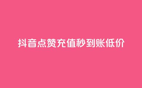 抖音点赞充值秒到账低价,卡盟低价自助下单网易云 - 拼多多怎么刷助力 拼多多哪里搞助理提现活动 第1张 抖音点赞充值秒到账低价,卡盟低价自助下单网易云 - 拼多多怎么刷助力 拼多多哪里搞助理提现活动 第1张