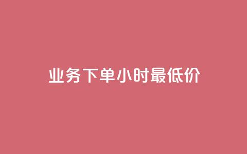 dy业务下单24小时最低价 - dy业务24小时下单限时特价! 第1张 dy业务下单24小时最低价 - dy业务24小时下单限时特价! 第1张
