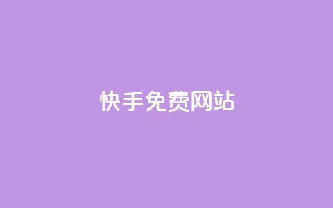 快手免费网站,qq下单业务平台空间免费 - DY评论区自定义 在线卡盟平台 第1张 快手免费网站,qq下单业务平台空间免费 - DY评论区自定义 在线卡盟平台 第1张