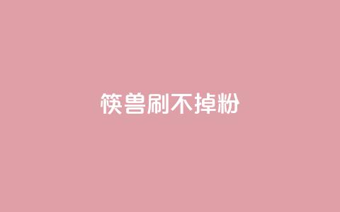 筷兽刷不掉粉,王者荣耀人气点赞购买平台 - 抖音粉丝上不去是什么原因 一元抖音点赞怎么买的 第1张 筷兽刷不掉粉,王者荣耀人气点赞购买平台 - 抖音粉丝上不去是什么原因 一元抖音点赞怎么买的 第1张