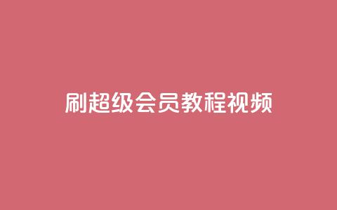 刷qq超级会员svip教程视频,qq业务商城 - 抖音粉丝一千 自助下单助手 第1张 刷qq超级会员svip教程视频,qq业务商城 - 抖音粉丝一千 自助下单助手 第1张