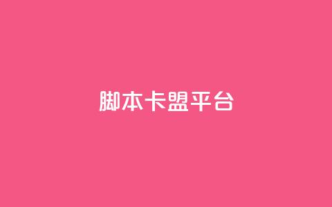 lol脚本卡盟平台 - LOL脚本卡盟平台:提供全新的游戏辅助工具! 第1张 lol脚本卡盟平台 - LOL脚本卡盟平台:提供全新的游戏辅助工具! 第1张