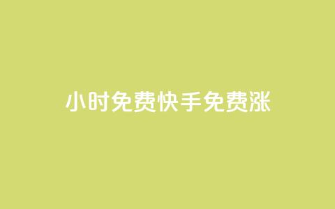 24小时免费快手免费涨1w,ks在线业务 - 24小时自助下单全网最低价ks 抖音如何买1000粉机器粉 第1张 24小时免费快手免费涨1w,ks在线业务 - 24小时自助下单全网最低价ks 抖音如何买1000粉机器粉 第1张