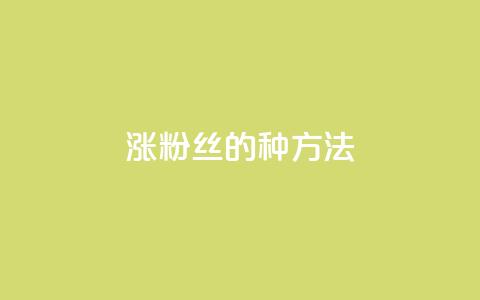 涨粉丝的7种方法 - qq怎么买空间访问量 第1张 涨粉丝的7种方法 - qq怎么买空间访问量 第1张