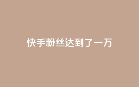 快手粉丝达到了一万,抖音51到52级需要多少钱 - 今日头条账号多少钱一个 24小时抖音下单平台最低价 第1张 快手粉丝达到了一万,抖音51到52级需要多少钱 - 今日头条账号多少钱一个 24小时抖音下单平台最低价 第1张