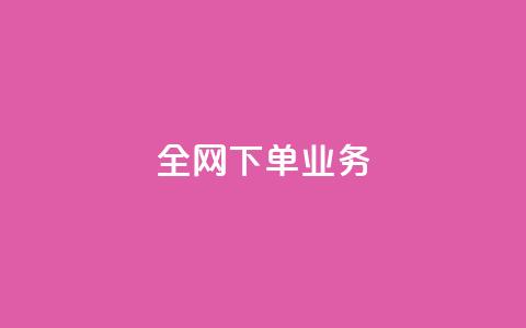 全网下单业务,qq刷钻卡盟永久网站 - 砍一刀助力平台app 自动批量下单软件 第1张 全网下单业务,qq刷钻卡盟永久网站 - 砍一刀助力平台app 自动批量下单软件 第1张