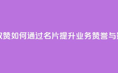 QQ业务QQ名片获取赞 - 如何通过QQ名片提升业务赞誉与影响力! 第1张 QQ业务QQ名片获取赞 - 如何通过QQ名片提升业务赞誉与影响力! 第1张