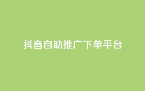 抖音24h自助推广下单平台,腾讯会员0.1元开通 - 赞自助平台24小时服务 全民k歌业务自助下单 第1张 抖音24h自助推广下单平台,腾讯会员0.1元开通 - 赞自助平台24小时服务 全民k歌业务自助下单 第1张