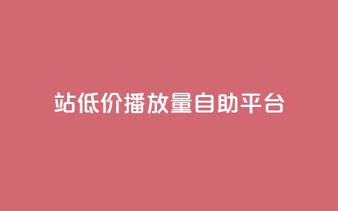 b站低价播放量自助平台,抖音推广app - 亿卡盟网 抖音作品显示火力2 第1张 b站低价播放量自助平台,抖音推广app - 亿卡盟网 抖音作品显示火力2 第1张