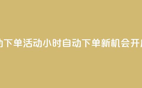 cf活动24h自动下单 - CF活动24小时自动下单新机会开启~ 第1张 cf活动24h自动下单 - CF活动24小时自动下单新机会开启~ 第1张