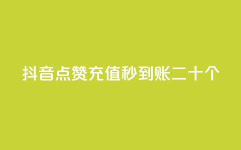 抖音点赞充值秒到账二十个,彩虹云接码 - qq访问空间和查看说说的区别 qq空间说说赞真人点赞最低10 第1张 抖音点赞充值秒到账二十个,彩虹云接码 - qq访问空间和查看说说的区别 qq空间说说赞真人点赞最低10 第1张