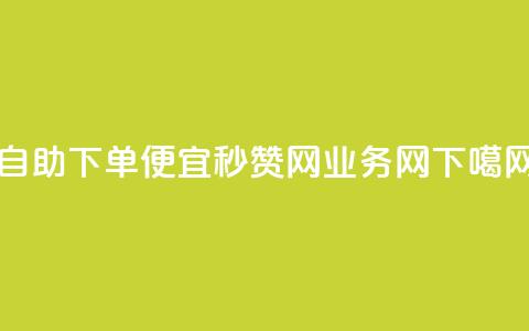 ks自助下单便宜 - QQ秒赞网业务网 第1张 ks自助下单便宜 - QQ秒赞网业务网 第1张