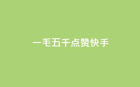 一毛五千点赞快手,代网刷总站 - 抖音如何苹果1比10充值 pubg卡密自助下单全网最便宜 第1张 一毛五千点赞快手,代网刷总站 - 抖音如何苹果1比10充值 pubg卡密自助下单全网最便宜 第1张