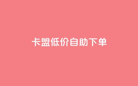 卡盟低价自助下单,卡盟一手货源网站手游 - KS业务下单平台云商城app 卡盟自动下单入口 第1张 卡盟低价自助下单,卡盟一手货源网站手游 - KS业务下单平台云商城app 卡盟自动下单入口 第1张