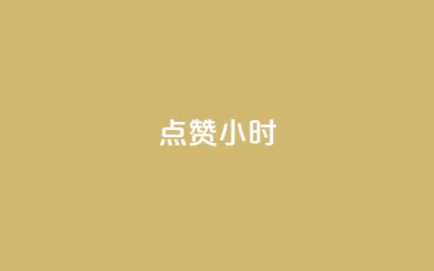 dy点赞24小时,拼多多一般货源从哪拿货 - 拼多多免费领商品助力 拼多多提现又要20个元宝 第1张 dy点赞24小时,拼多多一般货源从哪拿货 - 拼多多免费领商品助力 拼多多提现又要20个元宝 第1张