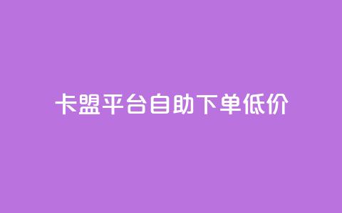 卡盟平台自助下单低价,抖音怎么解绑手机号 - 拼多多吞刀机制 苹果拼多多助力破解版 第1张 卡盟平台自助下单低价,抖音怎么解绑手机号 - 拼多多吞刀机制 苹果拼多多助力破解版 第1张