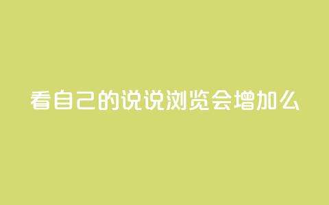 QQ看自己的说说浏览会增加么 - 增加自己说说的浏览量,QQ看会有助于提升?~ 第1张 QQ看自己的说说浏览会增加么 - 增加自己说说的浏览量,QQ看会有助于提升?~ 第1张