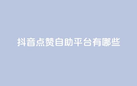抖音点赞自助平台有哪些,绿砖自助下单商城官方网站 - 快手点赞充值秒到账怎么弄 抖音自助商城 第1张 抖音点赞自助平台有哪些,绿砖自助下单商城官方网站 - 快手点赞充值秒到账怎么弄 抖音自助商城 第1张