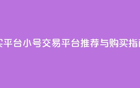 cf小号购买平台 - CF小号交易平台推荐与购买指南~ 第1张 cf小号购买平台 - CF小号交易平台推荐与购买指南~ 第1张